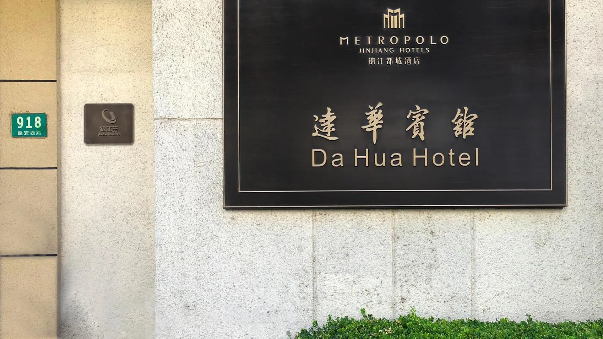 酒店 锦江都城经典达华静安寺酒店 上海